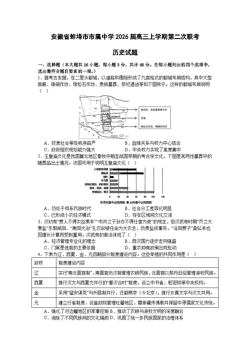 2026届安徽省蚌埠市市属中学高三上学期第二次联考历史试题(含答案)第1页