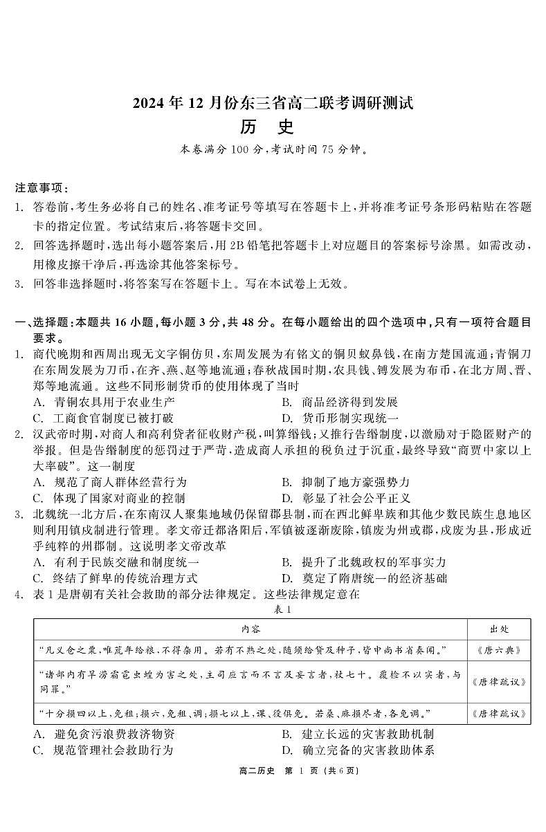 历史-东三省2024-2025学年高二上学期12月联考调研测试试题及答案第1页