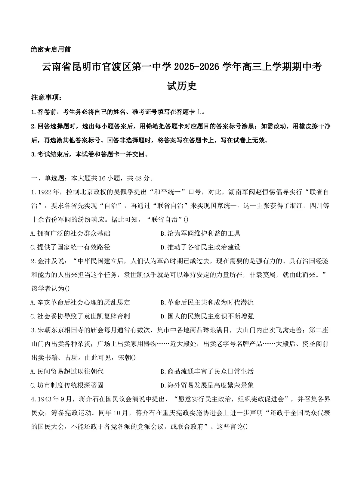 2026届云南省昆明市官渡区第一中学高三上学期期中考试历史试题(含答案)第1页