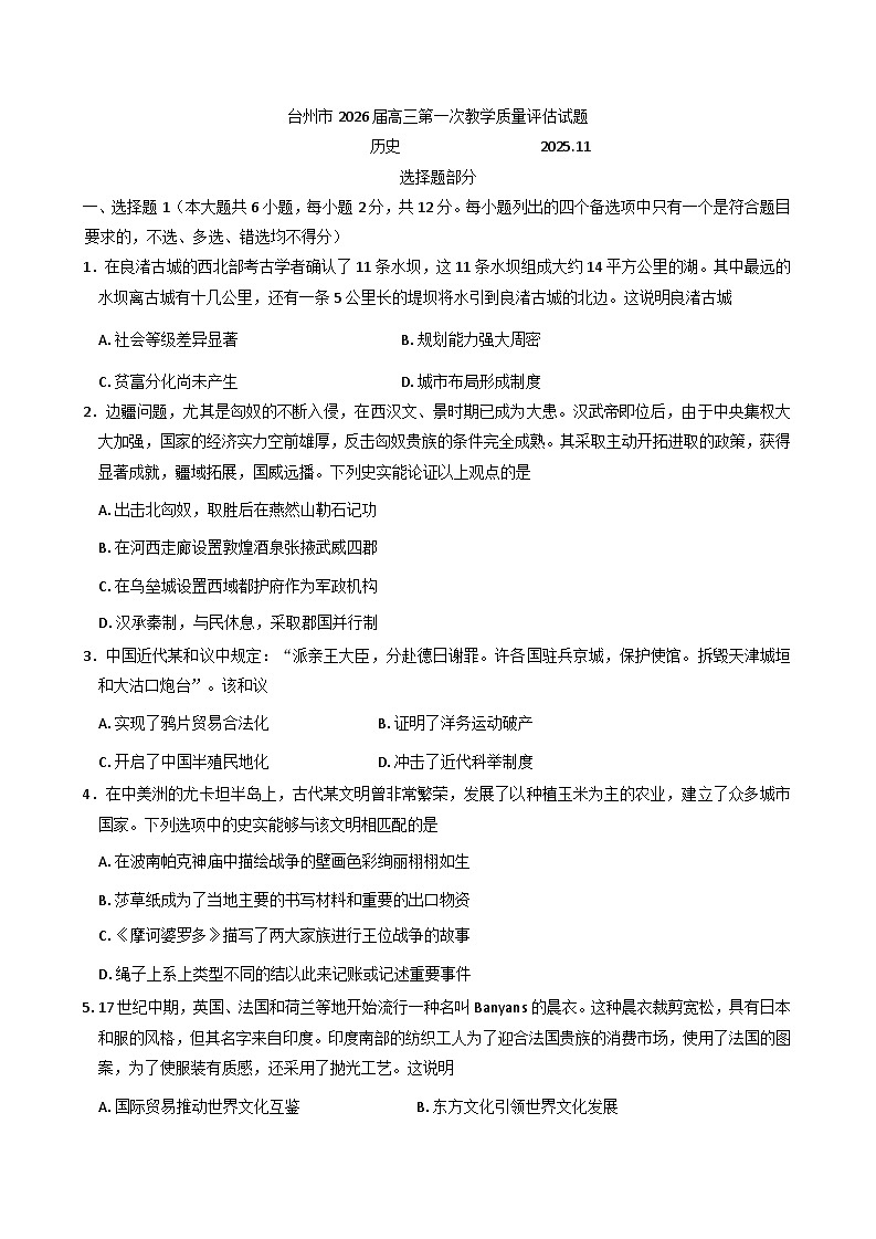 2026届浙江省台州市高三上学期第一次教学质量评估历史试题(含答案)第1页