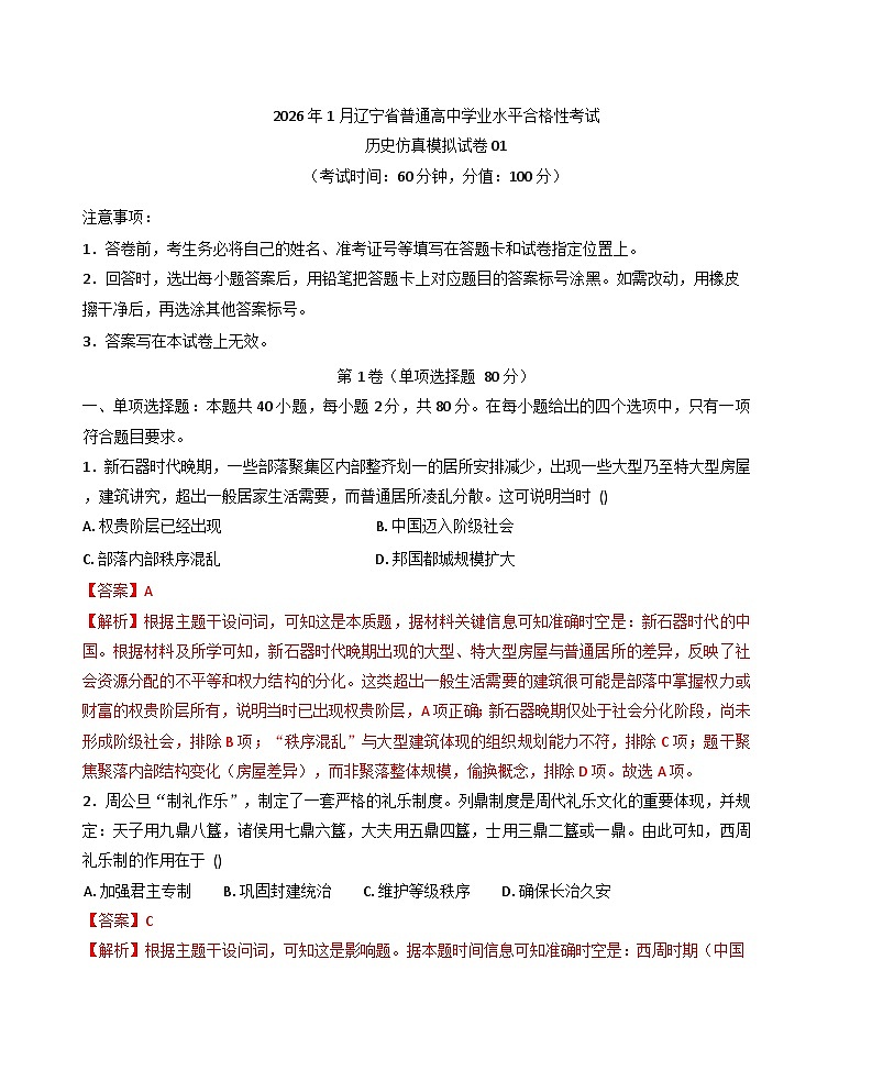 2026年1月辽宁省普通高中学业水平合格性考试历史仿真模拟卷01(含解析)第1页