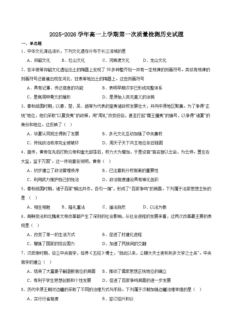 安徽省阜南实验中学2025-2026学年高一上学期第一次质量检测历史试卷(含答案)第1页