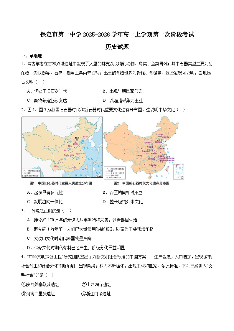 河北省保定市第一中学2025-2026学年高一上学期第一次阶段考试历史试卷 (含解析)第1页