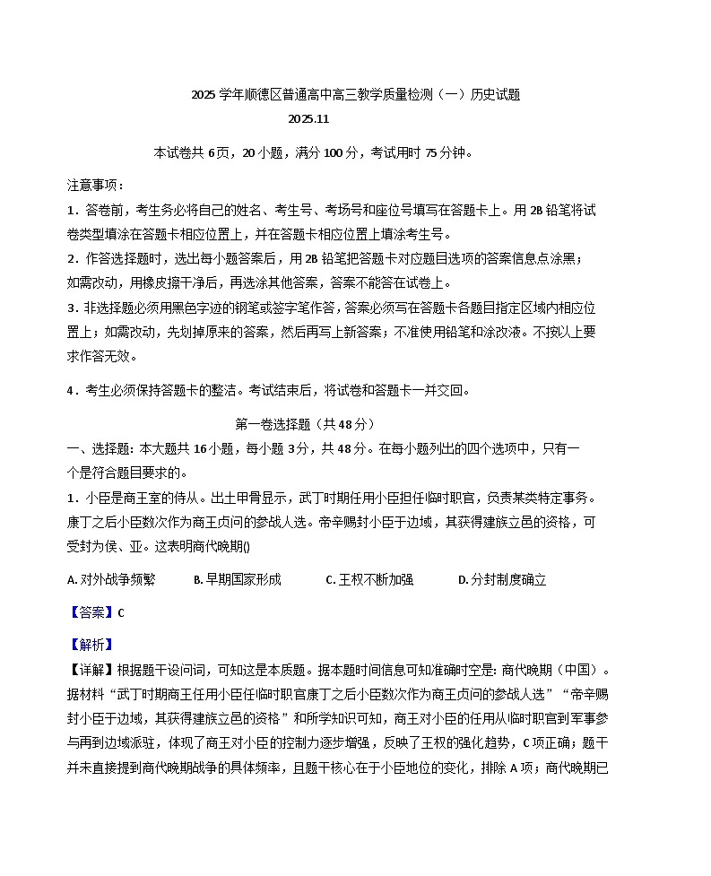 广东省佛山市顺德区2025-2026学年高三上学期教学质量检测(一)历史试题(解析版)第1页