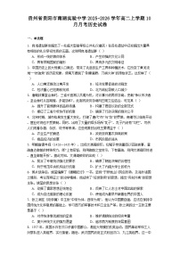 贵州省贵阳市南湖实验中学2025-2026学年高二上学期10月月考历史试卷（解析版）