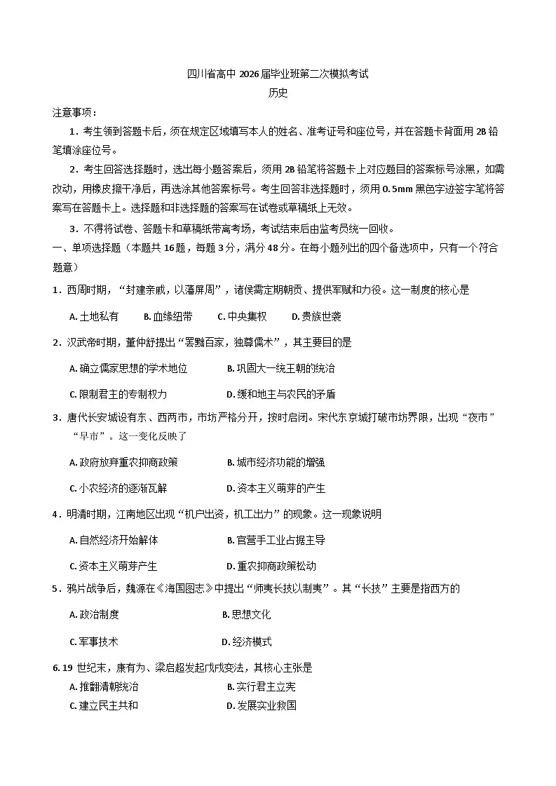2026届四川省部分高中高三上学期第二次模拟考试历史试卷(含答案)第1页