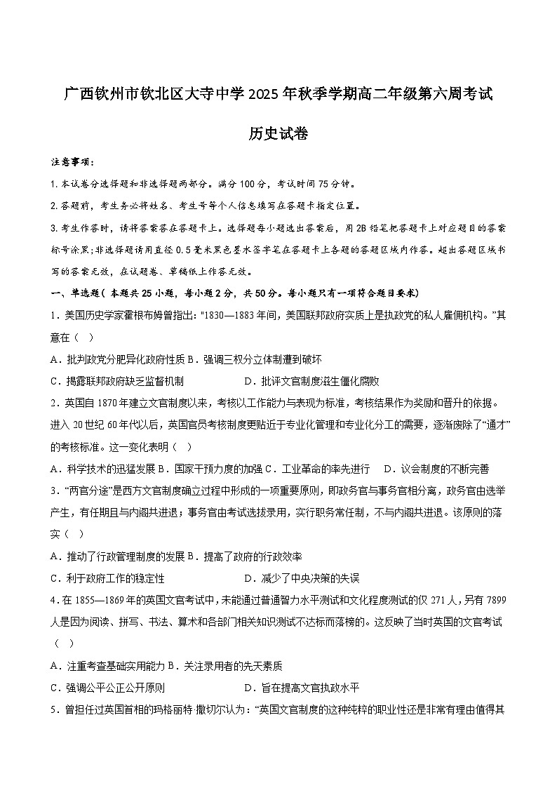 广西钦州市大寺中学2025-2026学年高二上学期第六周考试历史试卷(含答案)第1页