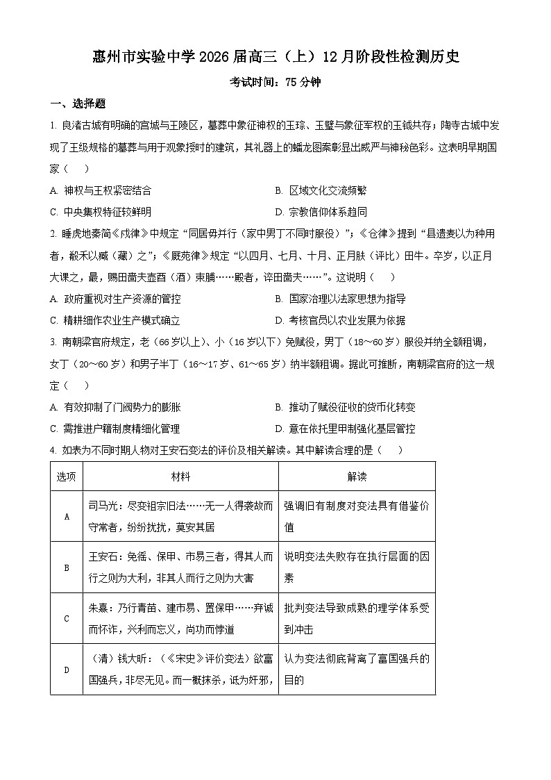 精品解析:广东省惠州市实验中学2025-2026学年高三上学期12月阶段性检测历史试题(原卷版)第1页