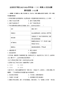 安徽省定远育才学校2025-2026学年高一（上）周测13历史试题1-12课
