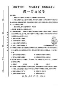 河南省洛阳市2025-2026学年高一上学期期中考试历史试卷（PDF版附答案）