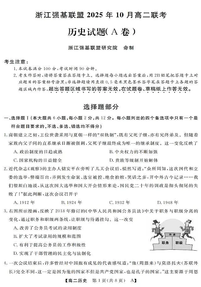 历史-浙江省强基联盟2025-2026学年高二上学期10月联考A卷第1页