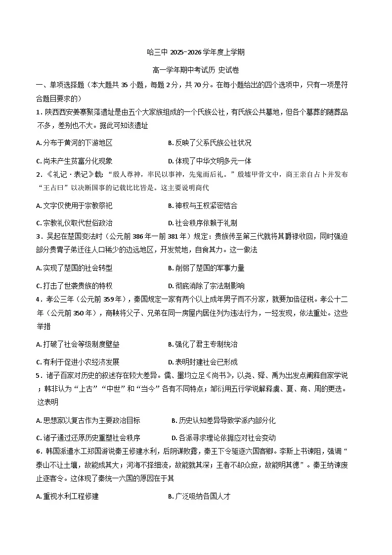 黑龙江省哈尔滨市第三中学校2025-2026学年高一上学期期中考试历史试题(含答案)第1页