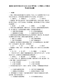 黑龙江省齐齐哈尔市2025-2026学年高一上学期10月联合考试历史试题（解析版）