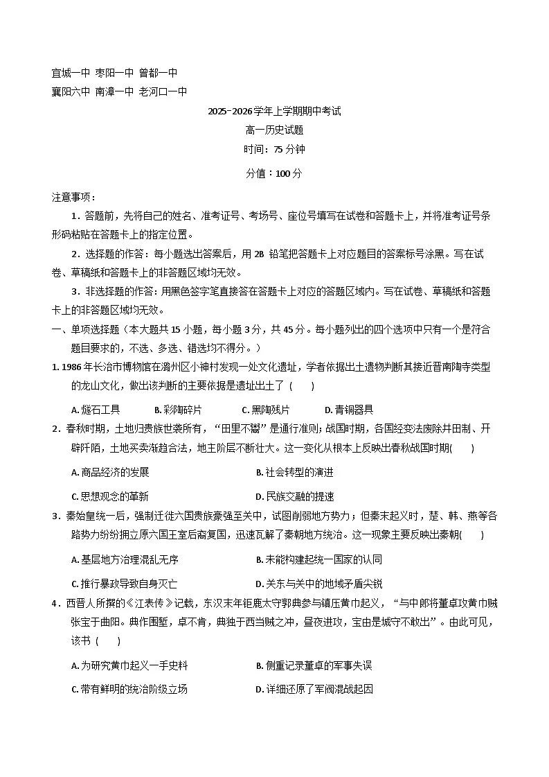 湖北省宜城市第一中学等鄂北六校2025-2026学年高一上学期期中考试历史试题(含答案)第1页