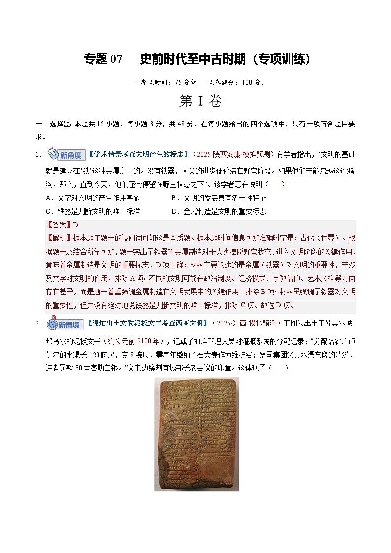 高考历史一轮复习-史前时代至中古时期:早期文明的产生与多元世界的初现(专项训练)(解析版)第1页