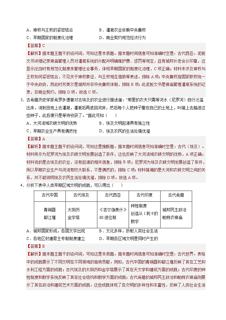 高考历史一轮复习-史前时代至中古时期:早期文明的产生与多元世界的初现(专项训练)(解析版)第2页