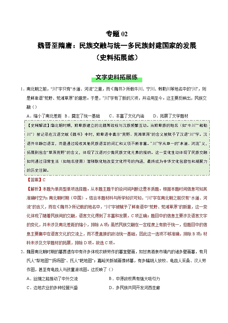 高考历史一轮复习-魏晋至隋唐:民族交融与统一多民族封建国家的发展(史料拓展练)(解析版)第1页