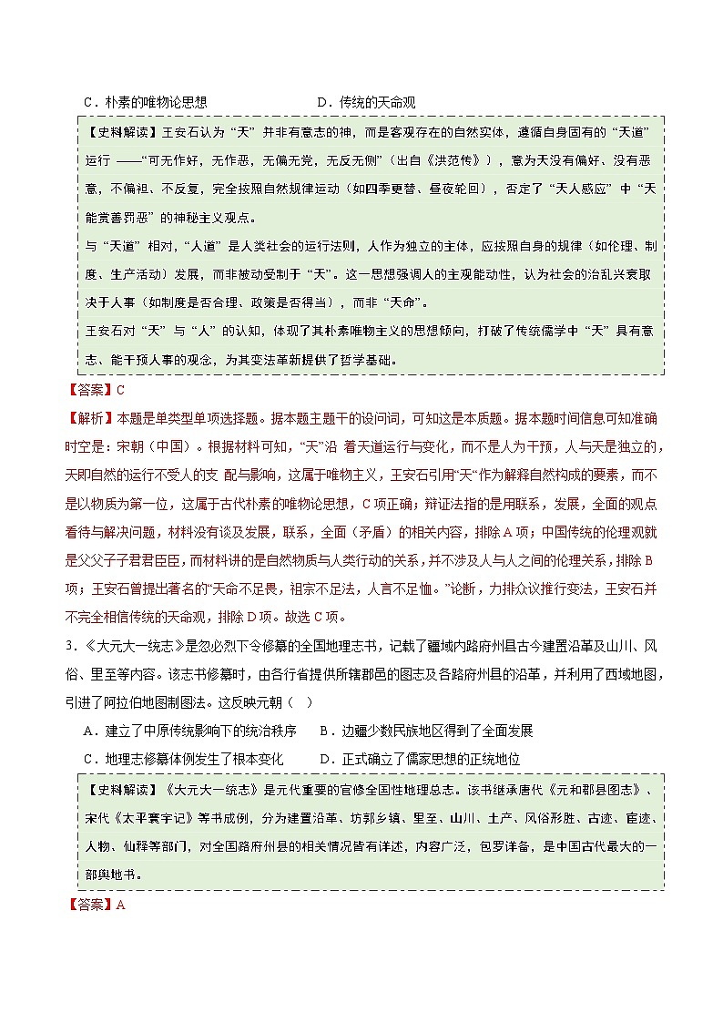 高考历史一轮复习-宋元到明清:多民族政权的并立、统一和中国版图的奠定(史料拓展练)(解析版)第2页