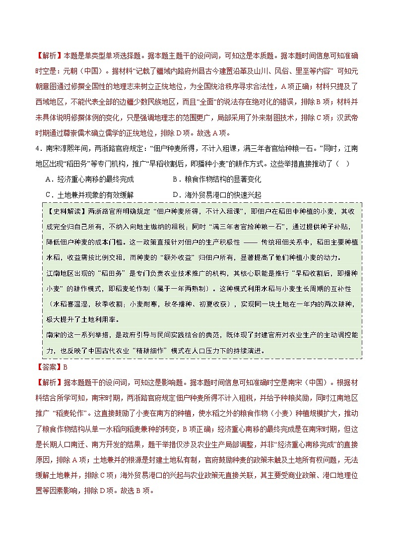高考历史一轮复习-宋元到明清:多民族政权的并立、统一和中国版图的奠定(史料拓展练)(解析版)第3页