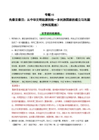 高考历史一轮复习-先秦至秦汉：从中华文明起源到统一多民族国家的建立与巩固（史料拓展练）（解析版）