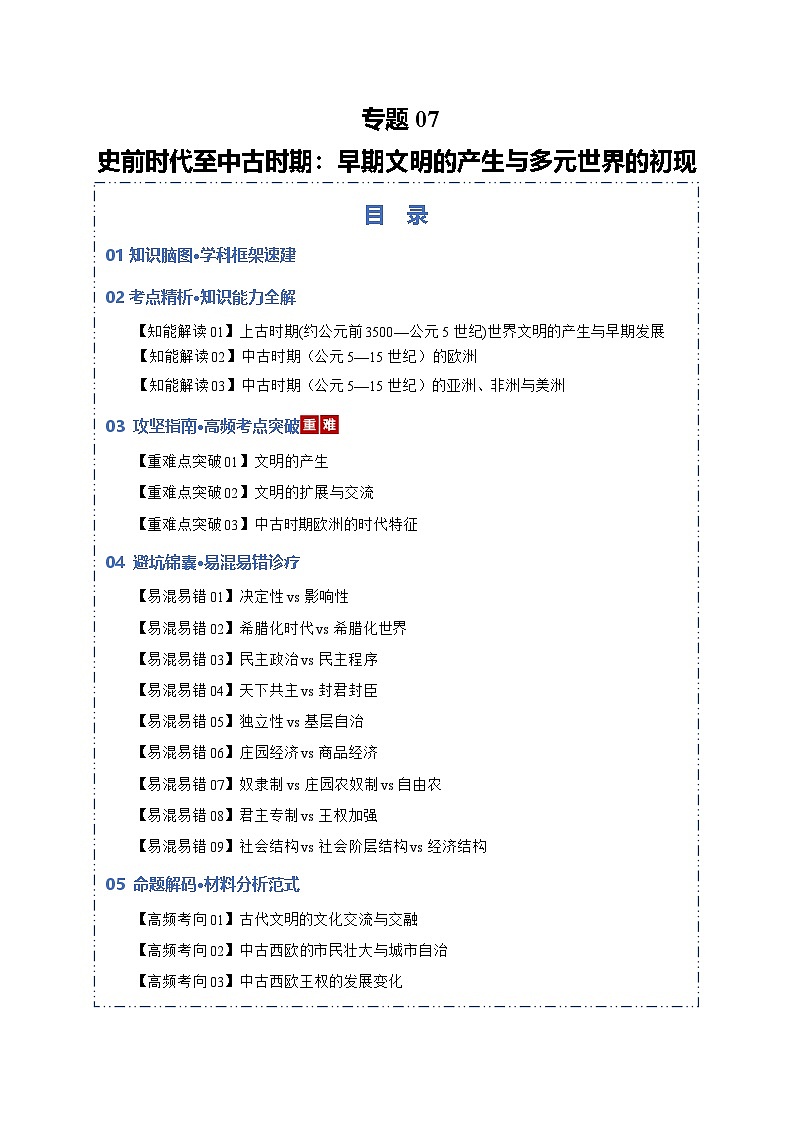 史前时代至中古时期:早期文明的产生与多元世界的初现(知识清单)2026年高考历史一轮复习讲练测第1页