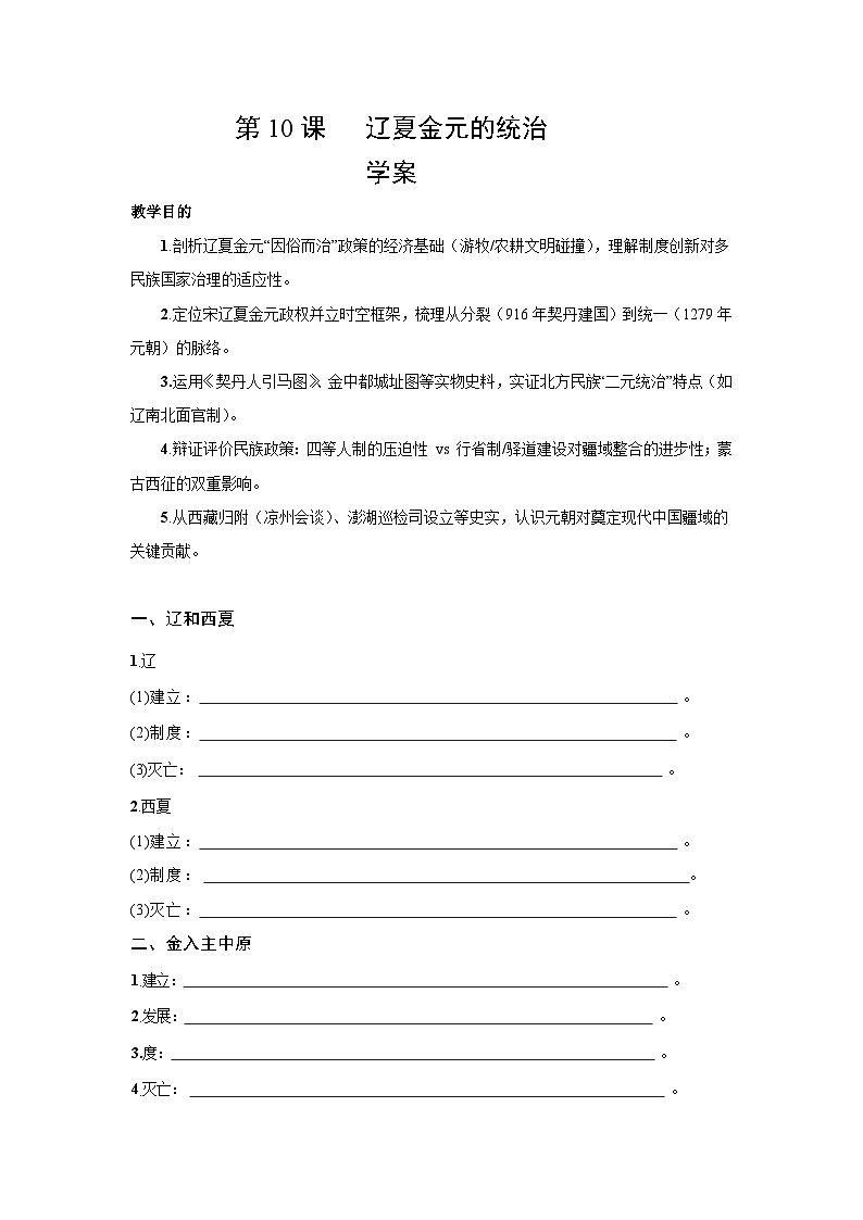 3.10 辽夏金元的统治 学案-2025--2026学年高中《中外历史纲要(上)》(统编版)第1页