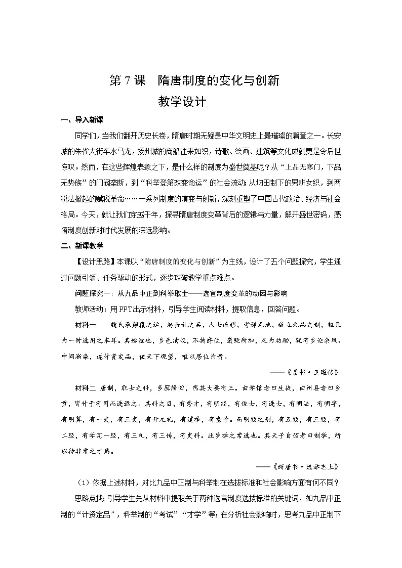 2.7 隋唐制度的变化与创新 教案(-2025--2026学年高中《中外历史纲要(上)》(统编版)第1页