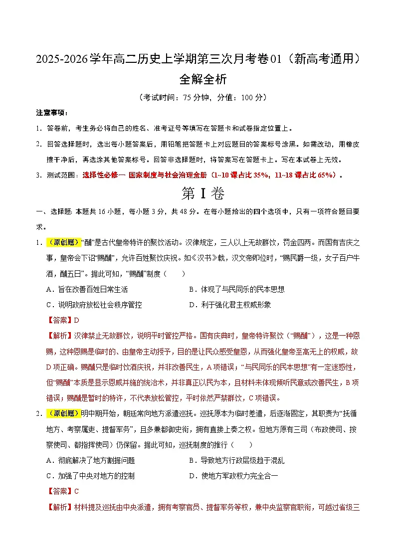 2025-2026学年高二历史第三次月考卷01(解析版)(新高考通用)第1页