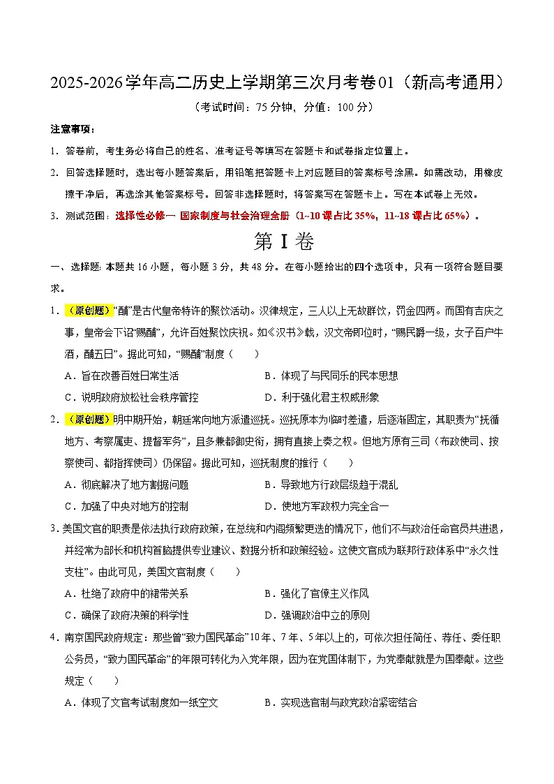 2025-2026学年高二历史第三次月考卷01(考试版A4)【测试范围:选择性必修一全册】(新高考通用)第1页