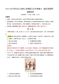 2025-2026学年高二历史上学期第三次月考02(新高考通用)