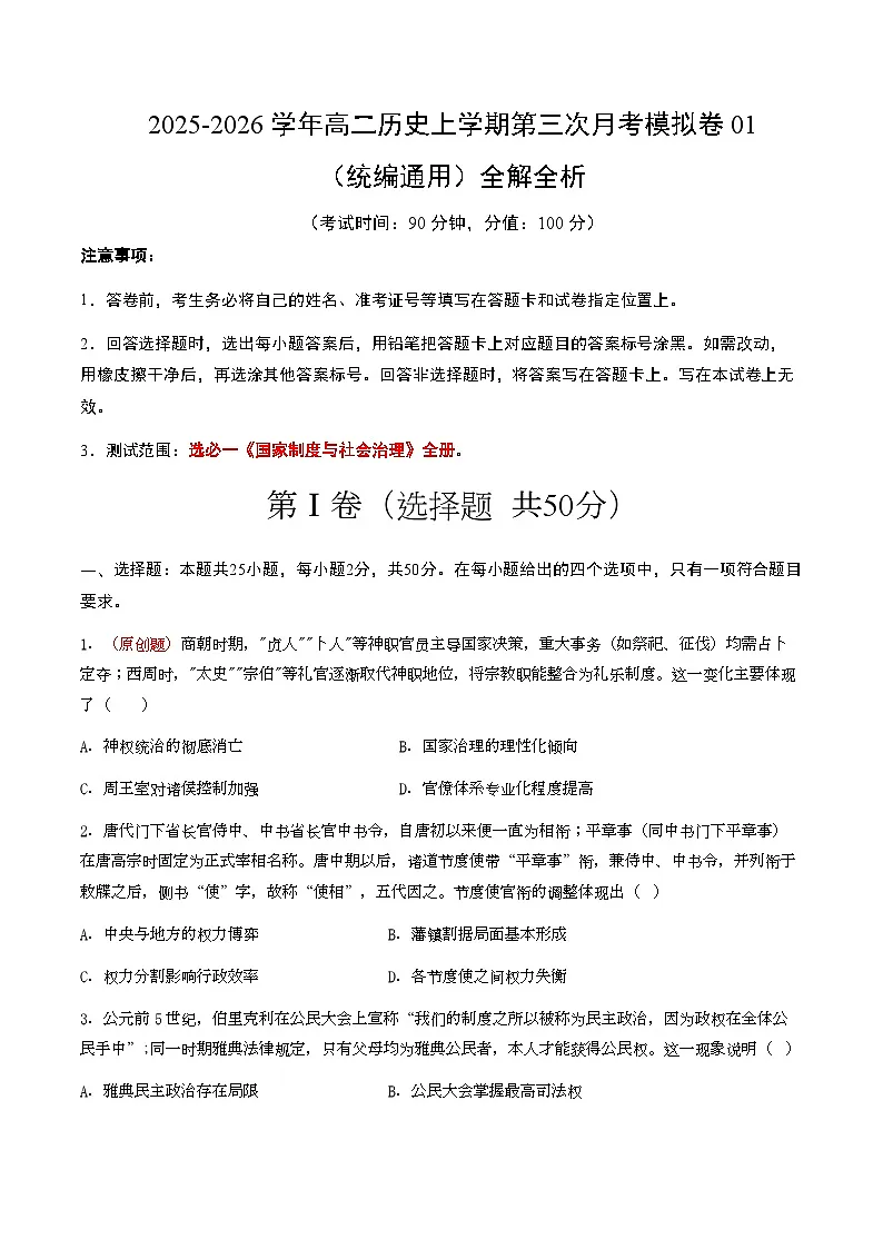 2025-2026学年高二历史第三次月考模拟卷01(考试版)第1页