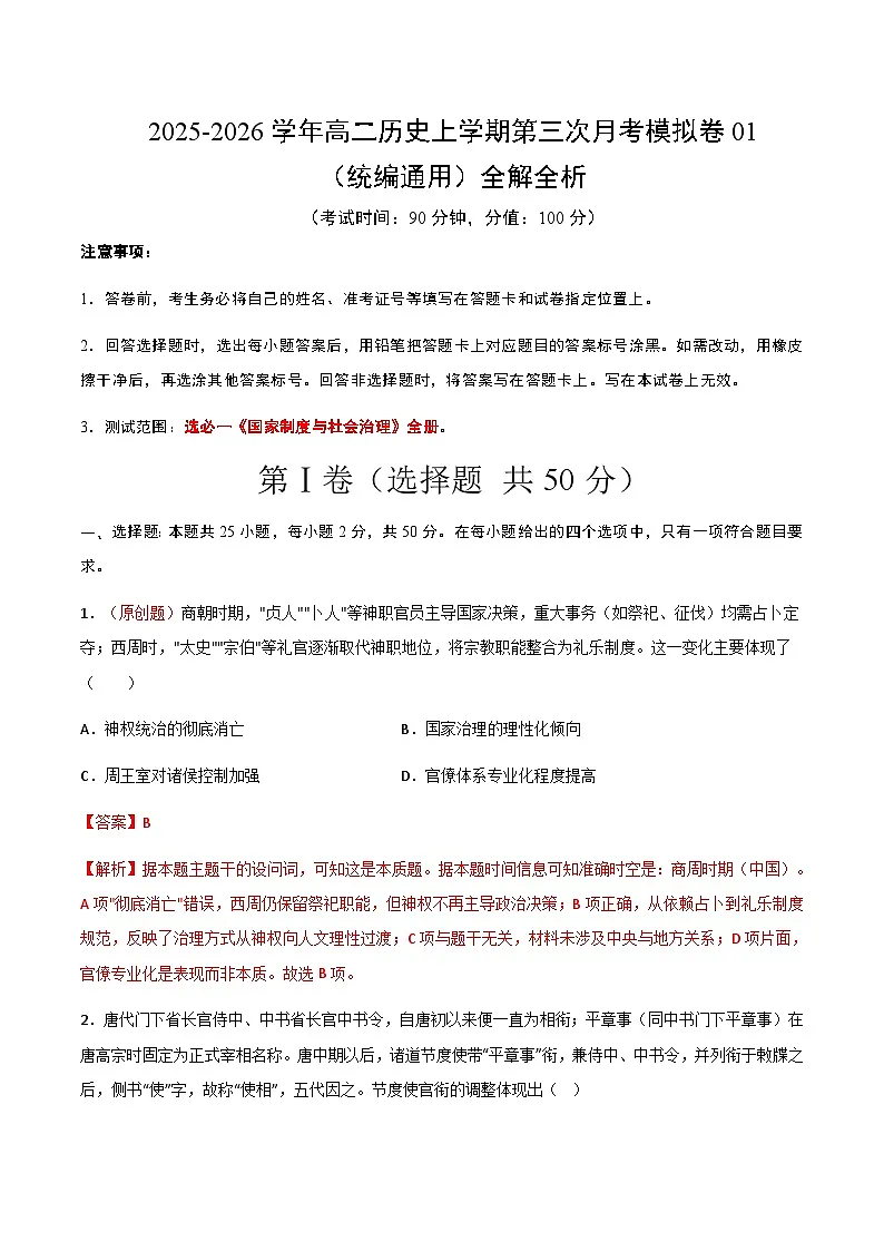 2025-2026学年高二历史第三次月考模拟卷01(解析版)(统编通用)第1页