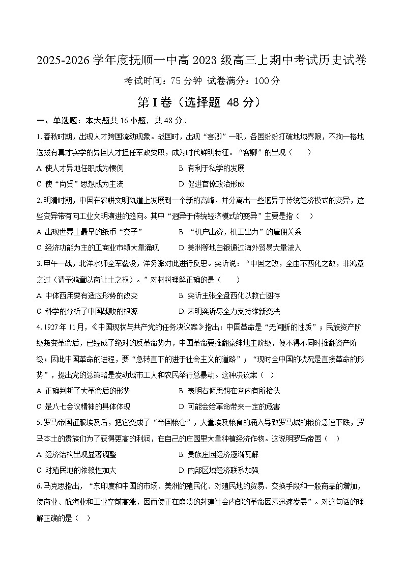 2025-2026学年度抚顺一中高2023级高三上期中考试历史试卷第1页