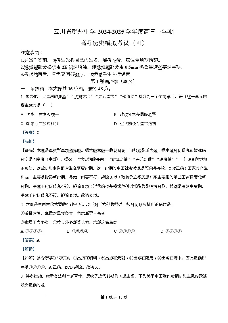 2025届四川省彭州中学高三下学期模拟考试(四)历史试题 Word版含解析第1页