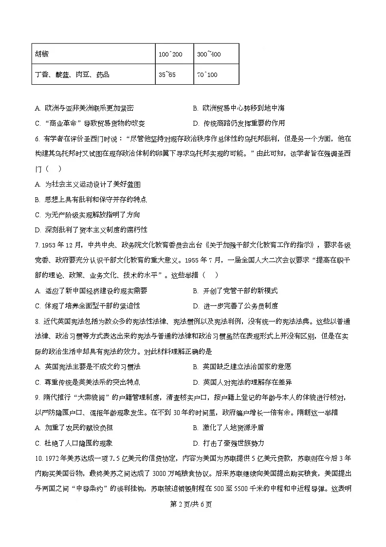 2025届四川省彭州中学高三下学期模拟考试(四)历史试题(原卷版)第2页