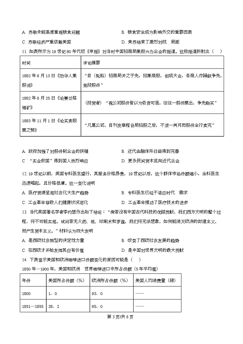 2025届四川省彭州中学高三下学期模拟考试(四)历史试题(原卷版)第3页