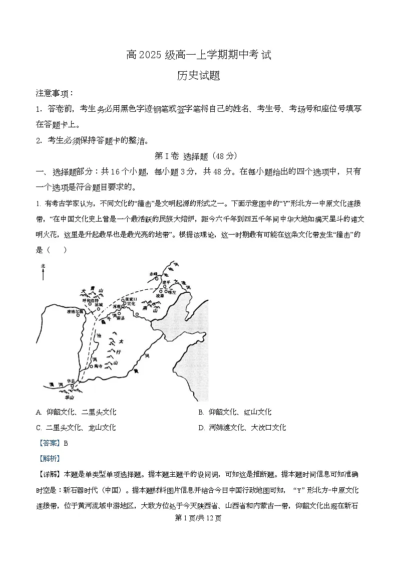 四川省泸县第五中学2025-2026学年高一上学期期中考试历史试题 Word版含解析第1页
