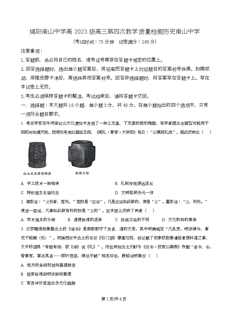 四川省绵阳南山中学2026届高三上学期第四次教学质量检测历史试题(原卷版)第1页