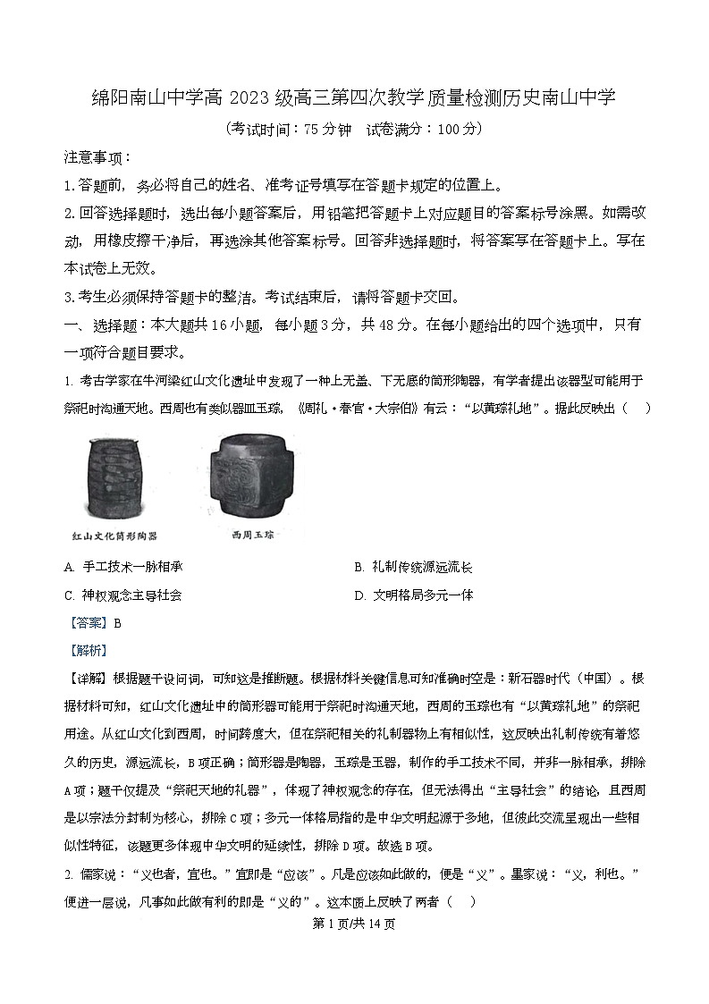 四川省绵阳南山中学2026届高三上学期第四次教学质量检测历史试题 Word版含解析第1页