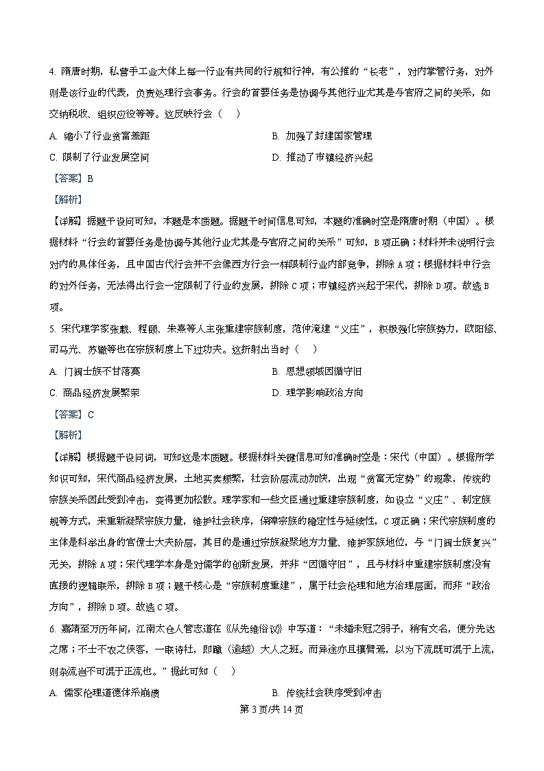 四川省绵阳南山中学2026届高三上学期第四次教学质量检测历史试题 Word版含解析第3页
