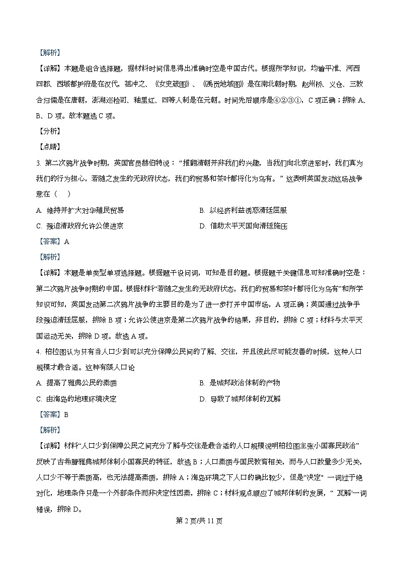 2025届四川省绵阳南山中学高三下学期高考模拟考试(七)历史试题 Word版含解析第2页