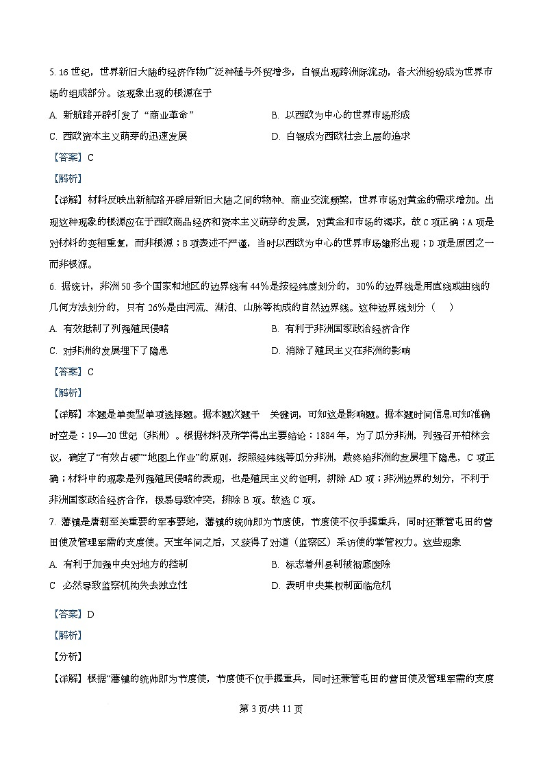 2025届四川省绵阳南山中学高三下学期高考模拟考试(七)历史试题 Word版含解析第3页