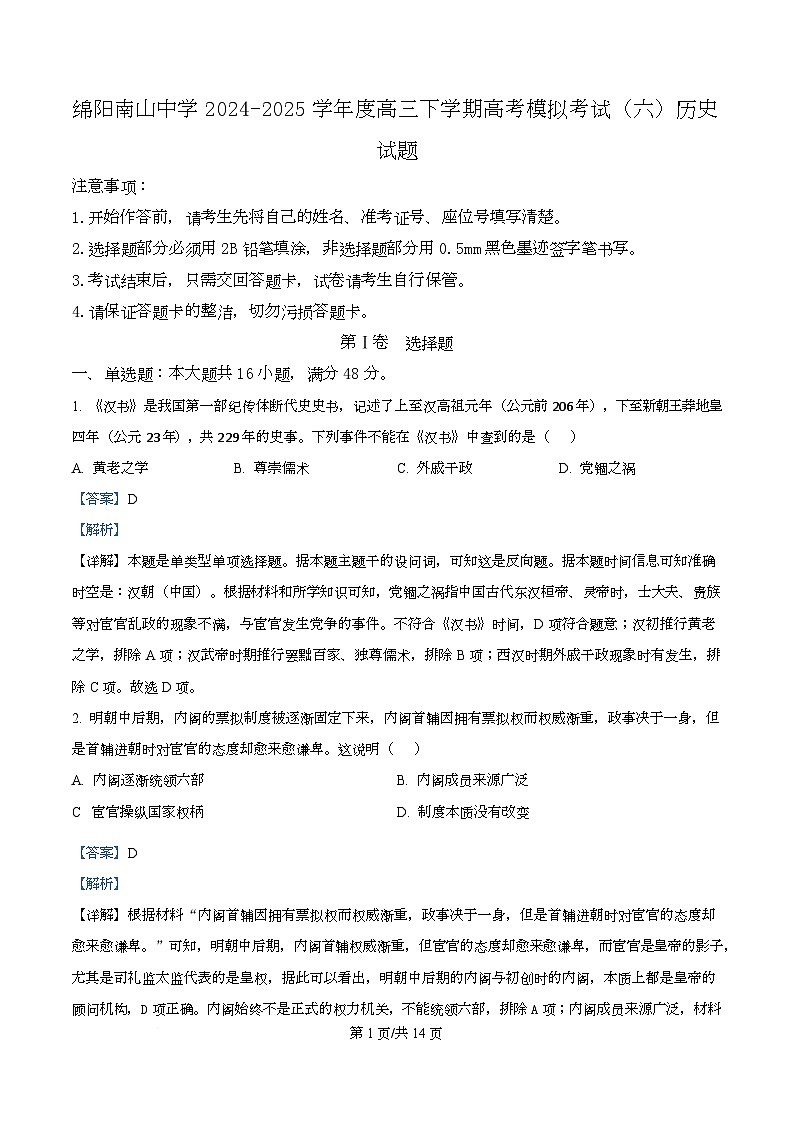 2025届四川省绵阳南山中学高三下学期高考模拟考试(六)历史试题 Word版含解析第1页