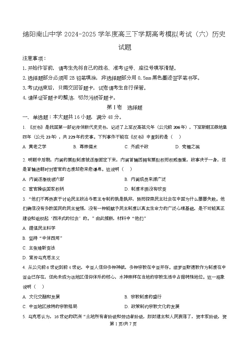 2025届四川省绵阳南山中学高三下学期高考模拟考试(六)历史试题(原卷版)第1页