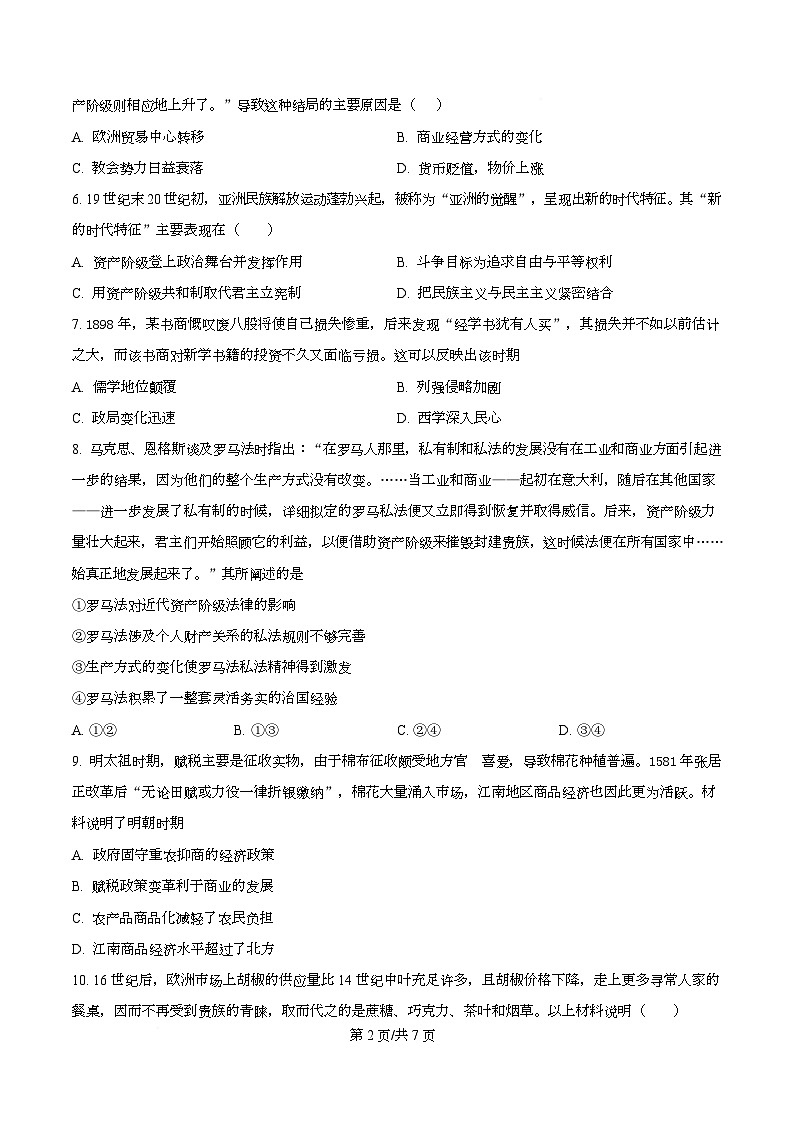 2025届四川省绵阳南山中学高三下学期高考模拟考试(六)历史试题(原卷版)第2页
