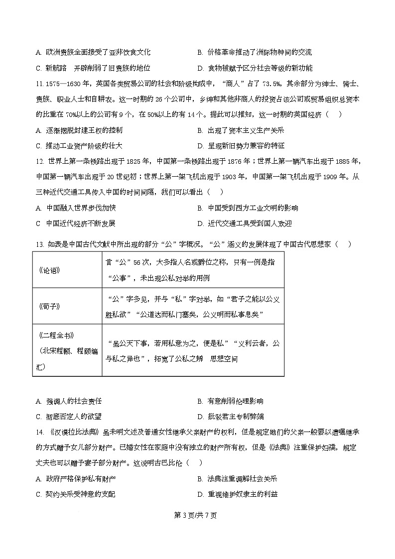 2025届四川省绵阳南山中学高三下学期高考模拟考试(六)历史试题(原卷版)第3页