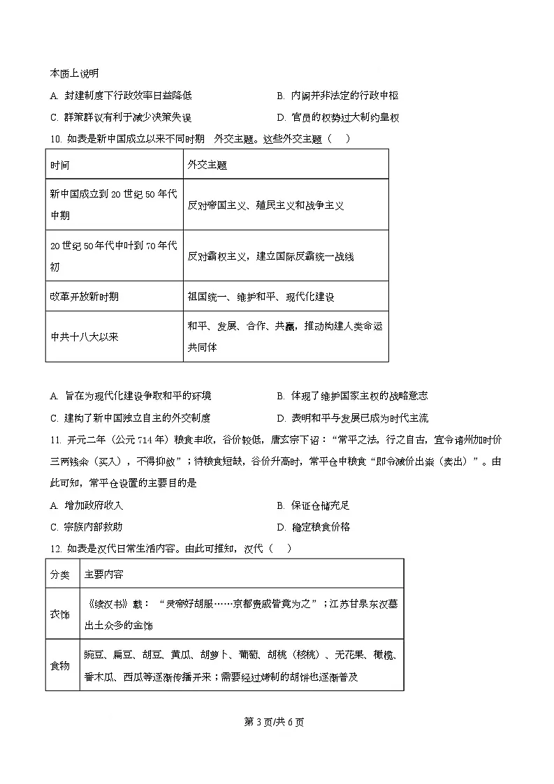 2025届四川省双流棠湖中学高三下学期高考模拟考试(一)历史试卷(原卷版)第3页
