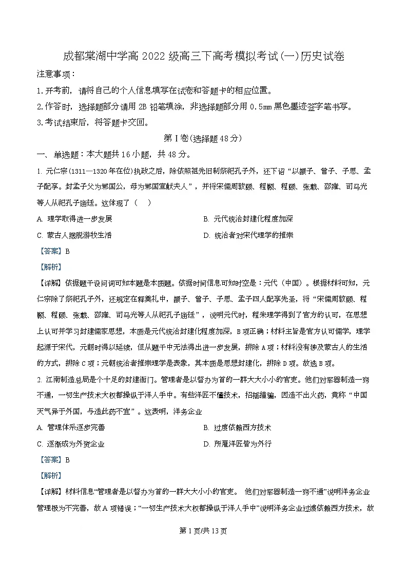 2025届四川省双流棠湖中学高三下学期高考模拟考试(一)历史试卷 Word版含解析第1页