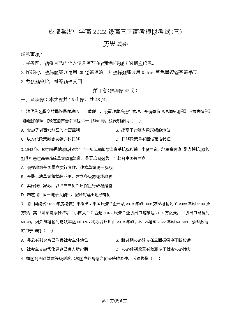 2025届四川省双流棠湖中学高三下学期高考模拟考试(三)历史试卷(原卷版)第1页
