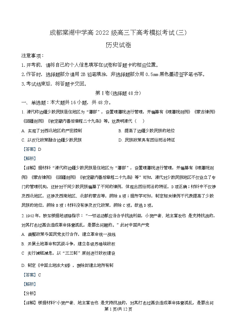 2025届四川省双流棠湖中学高三下学期高考模拟考试(三)历史试卷 Word版含解析第1页